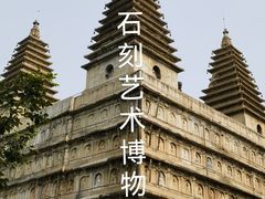 -北京石刻艺术博物馆(五塔寺)