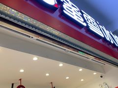 -蜜雪冰城(四惠东店)