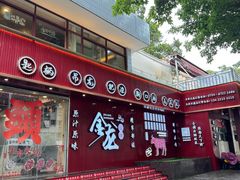 -万祥牛肉火锅(金龙店)