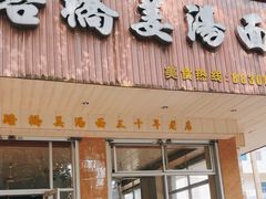 -马路桥姜汤面(江城大楼店)