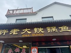 -万佛湖许老大铁锅鱼(黑金冠店)
