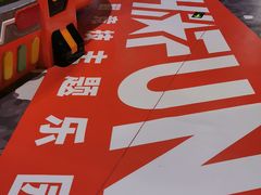 -嗨翻Hi-Fun竞技主题乐园·蹦床亲子生日轰趴(国光1937店)