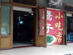 门面-鹰子捞化(古田支路店)