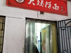 门面-大姨捞面(新安花园店)