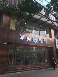 -重庆军美医疗美容医院