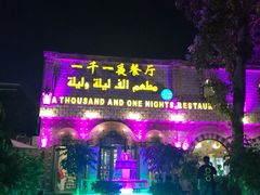 门面-一千一夜(工体店)