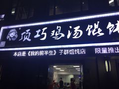 门面-顶巧鸡汤馄饨(虹口总店)