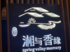 -湘与香缘·湖南菜(王府井北京市百货大楼店)