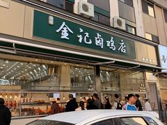-顺城金记卤鸡·清真