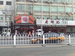 IMG_1583-老浒记烤鸭-北京菜(琉璃厂店)