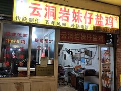 -云洞岩妹仔盐鸡(漳州古城店)