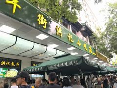 -牛街洪记小吃店(牛街店)