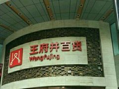-王府井百货(总府店)