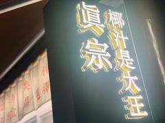 门面-眞宗·椰汁是大王(小娄巷店)