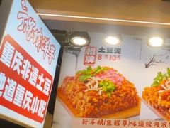 -周小亮丁家坡洋芋(观音桥好吃街B区直营店)