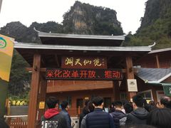 -英西峰林·洞天仙境
