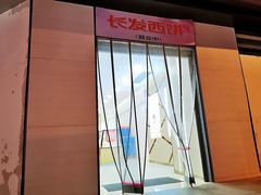 -长发西饼(临顿路店)