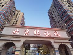 -北京眼镜城