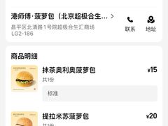 -港师傅·菠萝包(北京超极合生汇店)