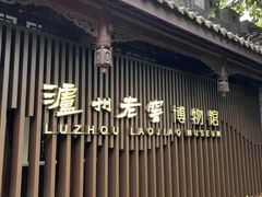 -泸州老窖景区