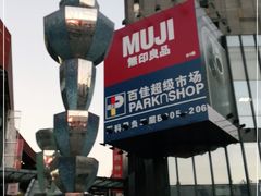 -江燕路万科里