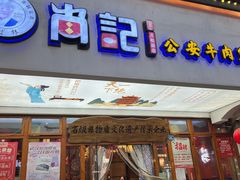 -肖记公安牛肉鱼杂馆·省级非物质文化遗产(万松园直营店)