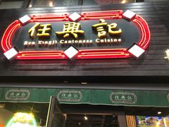 -任兴记(定西路店)