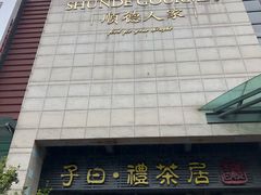 -顺德人家食府(黄金广场店)