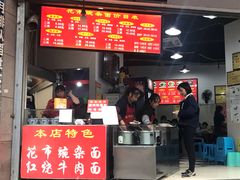 门面-花市豌杂面(民生路店)