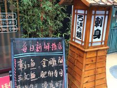 -东岸料理·寿司·刺身