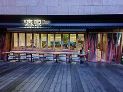 -春家·非遗手工小吃(徐汇万科广场店)