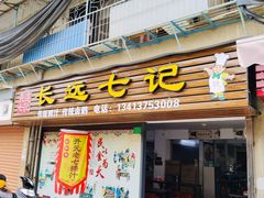 门面-长远七记