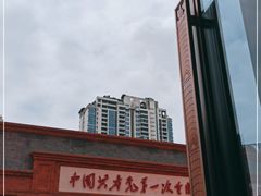 -中共一大纪念馆