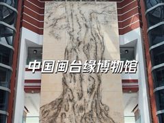 -中国闽台缘博物馆