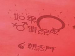 -朝天门火锅(围场店)