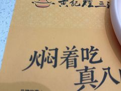 -黄记煌三汁焖锅(华发商都店)