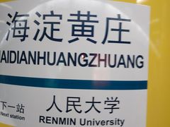 -海淀黄庄(地铁站)
