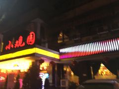 -田园小观园(武大店)