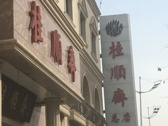 -芦庄子桂顺斋(和平路总店)