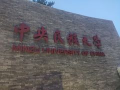 -中央民族大学