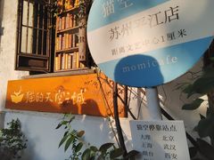 -猫的天空之城概念书店(苏州平江店)