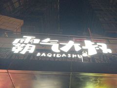 -霸气大叔干锅鸭头·龙虾烧烤·川菜·赛事直播(三里屯店)