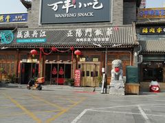 -正阳门饭庄·烤鸭·北京菜(万丰路七里庄店)