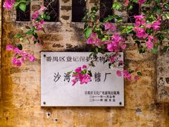 -广州市紫泥堂文化创意园景区