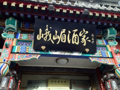 门面-峨嵋酒家(德内店)