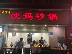 门面-沈妈砂锅(光华村店)