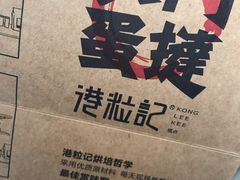 -港粒记喜挞(运城万达广场店)