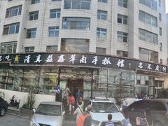 -清真·益鑫羊肉手抓馆(花园北街店)