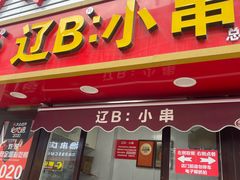-辽B·小串(总店)
