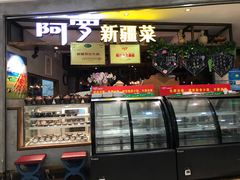 -阿罗新疆菜(人民广场店)